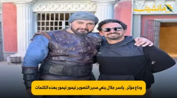 وداع مؤثر.. ياسر جلال ينعى مدير التصوير تيمور تيمور بهذه الكلمات 1